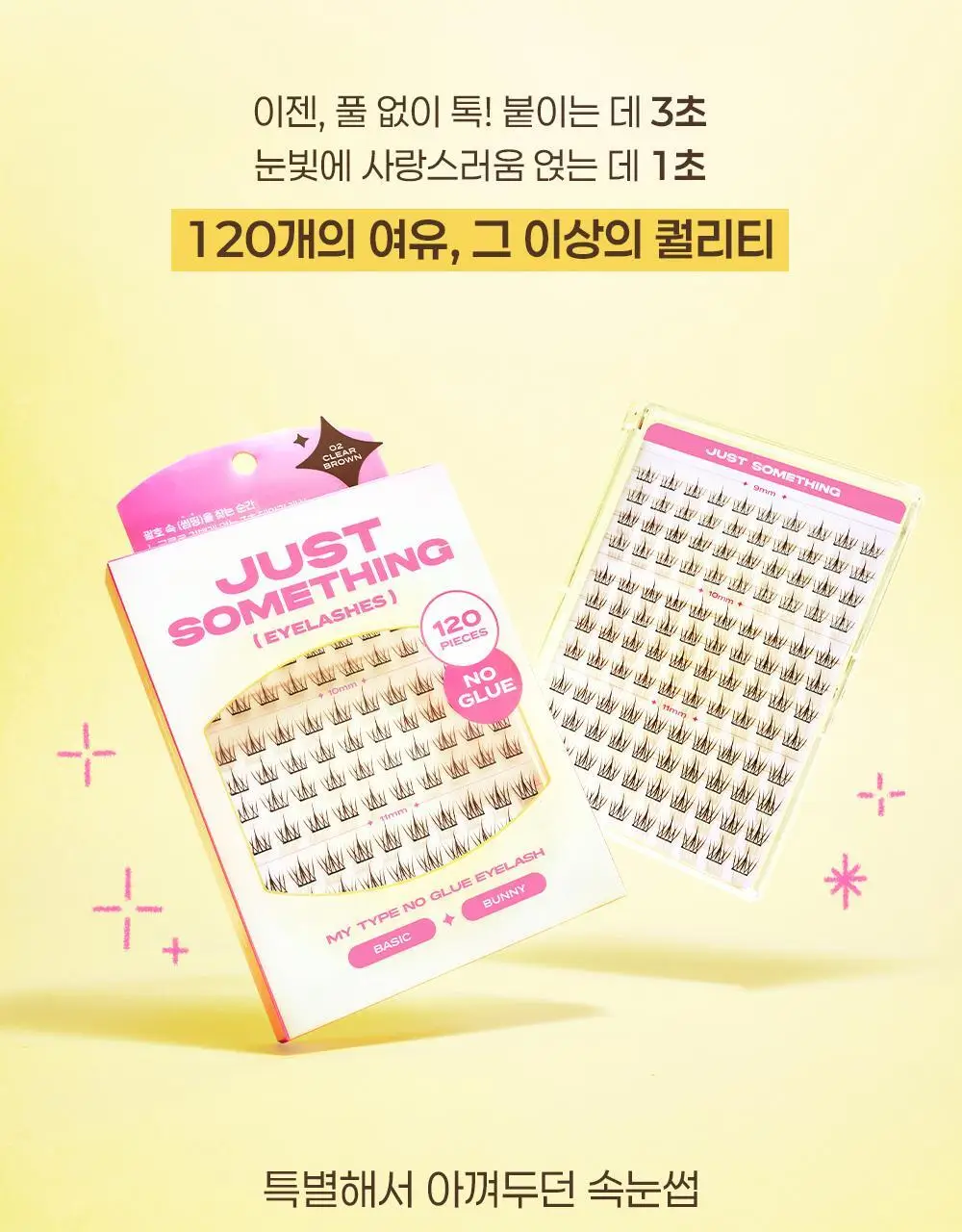 [NEW디자인/100%리뷰이벤트] 저스트썸띵 마이타입 노글루 속눈썹 6종 중 택1 (가닥/올영 단독 컬러) 상세페이지 55